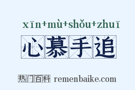 心慕手追是什么意思的图片